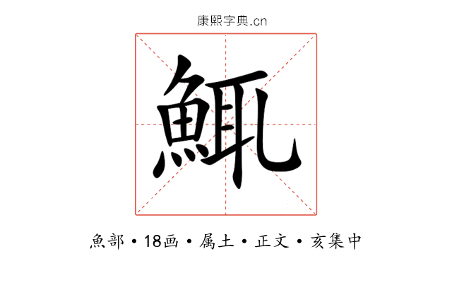 鮿