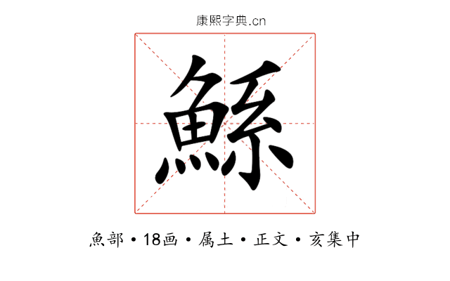 鯀