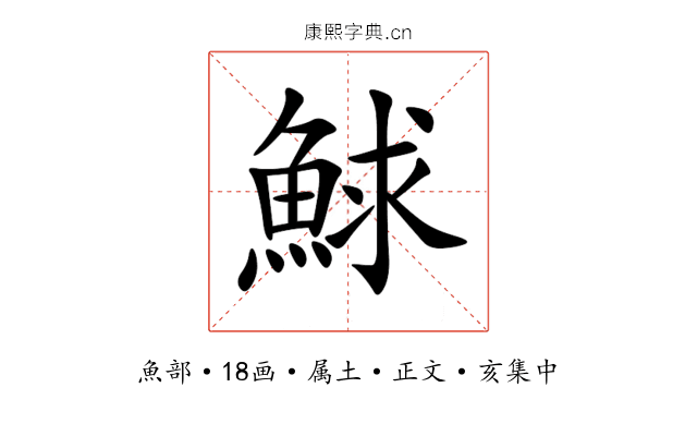 鯄