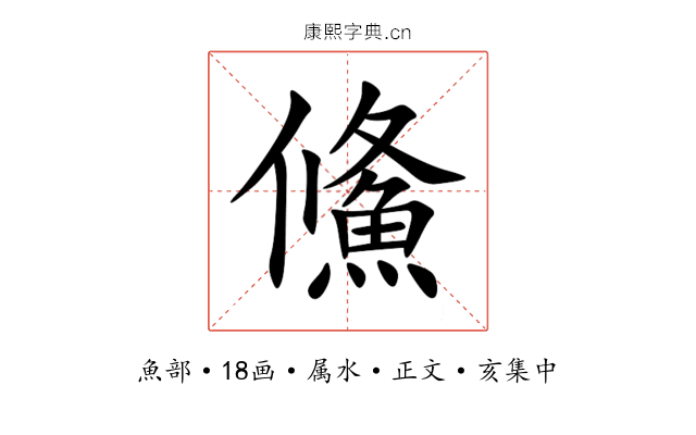 鯈