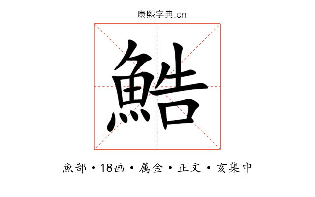 鯌