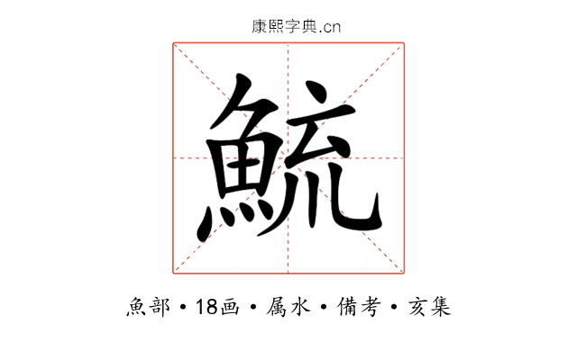 鯍