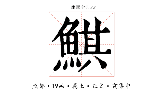 鯕