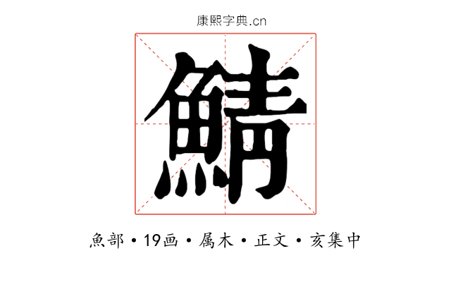 鯖
