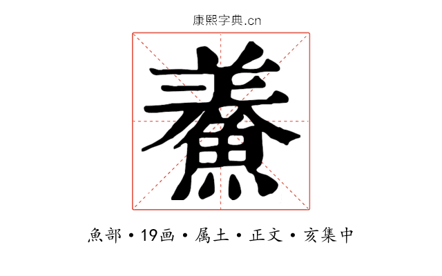 鯗