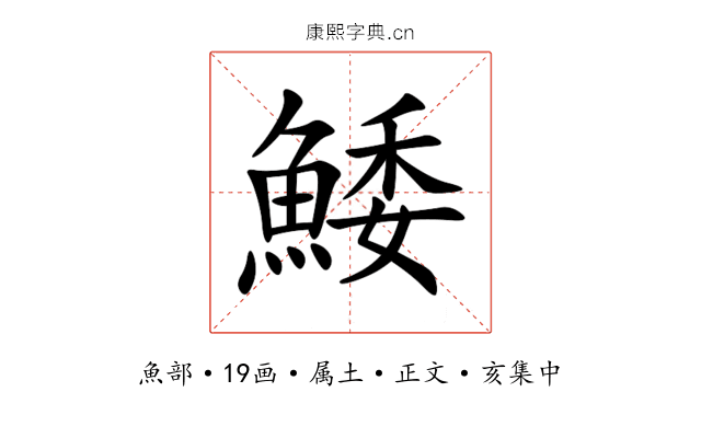 鯘