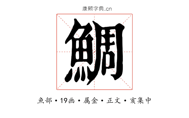 鯛