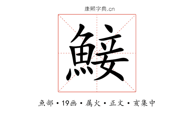 鯜