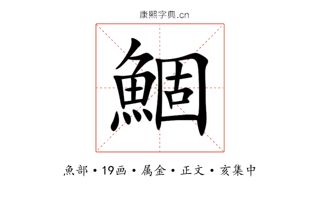 鯝