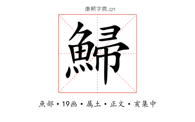 鯞
