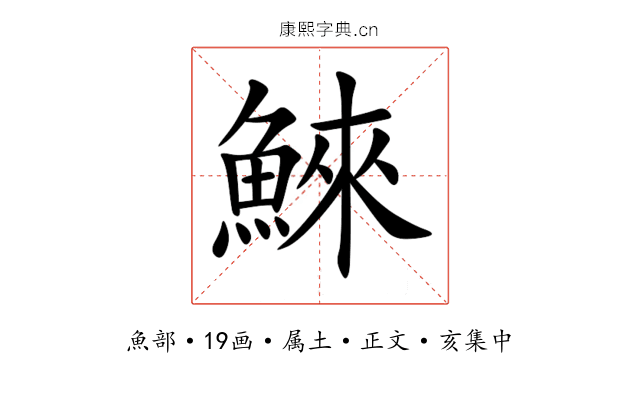 鯠