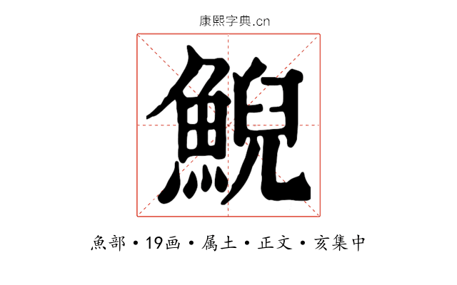鯢