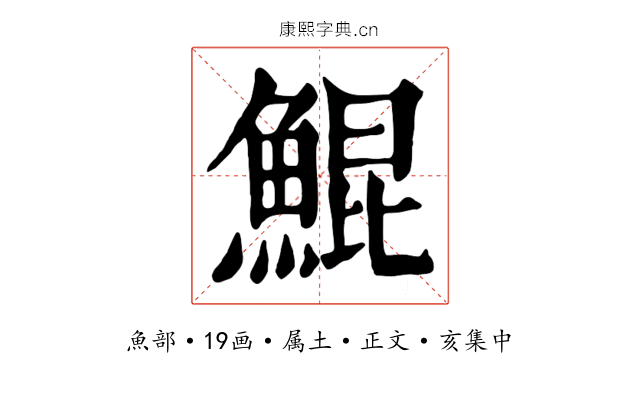 鯤