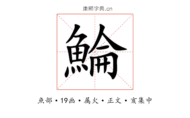 鯩