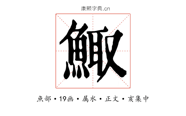 鯫
