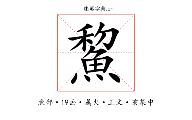 鯬