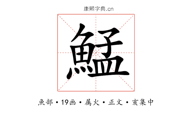 鯭