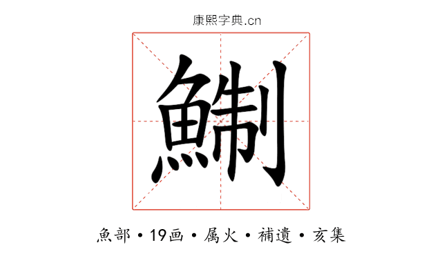 鯯