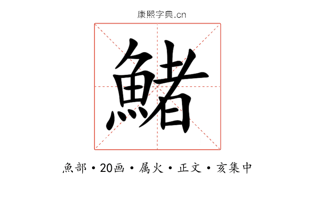 鯺