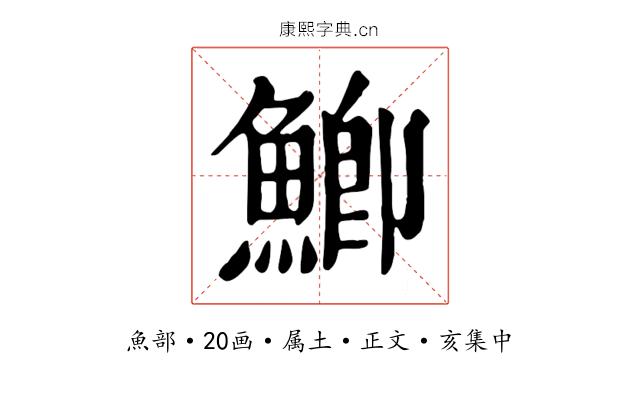 鯽