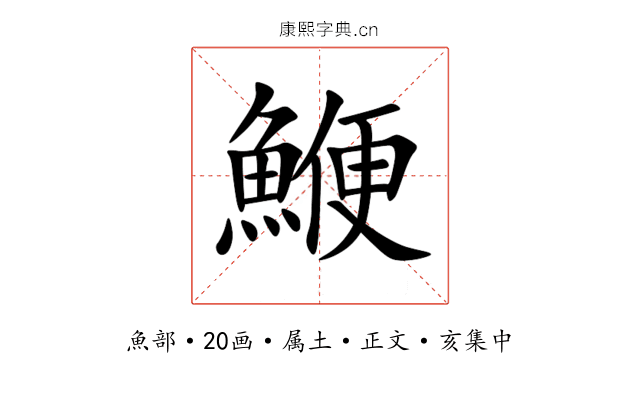 鯾