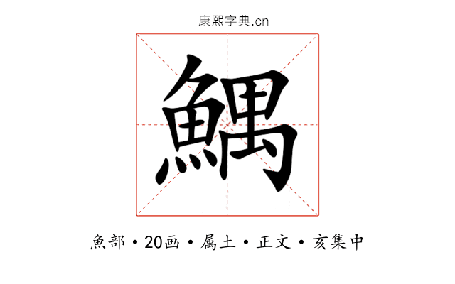 鰅