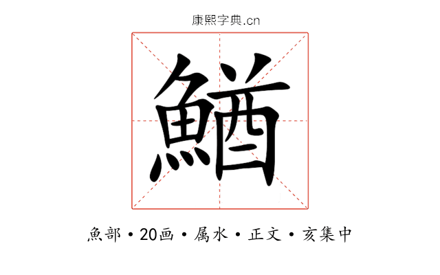 鰌