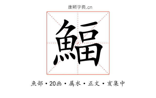 鰏