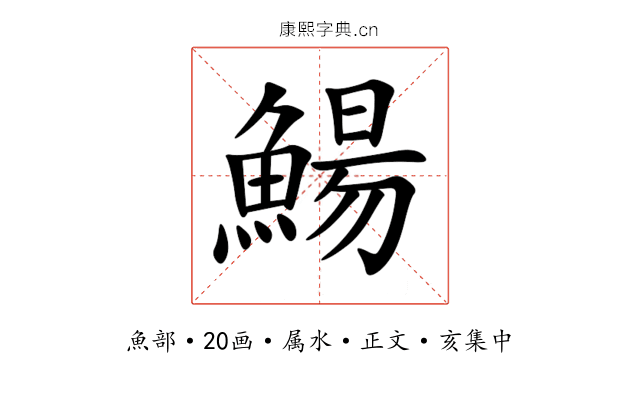 鰑