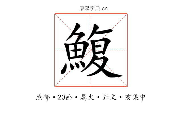 鰒