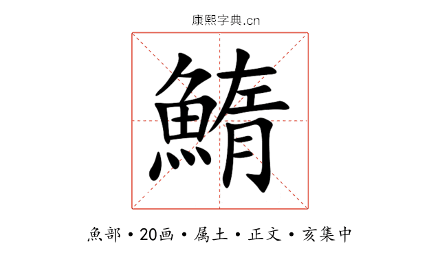 鰖