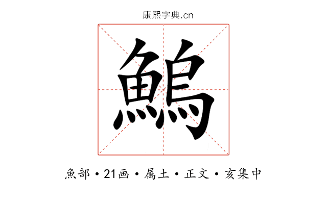 鰞
