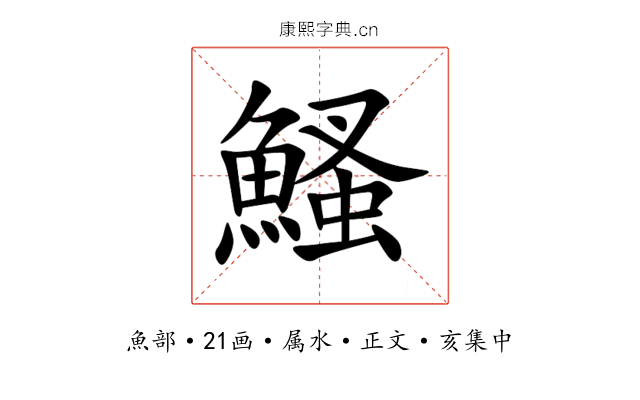 鰠