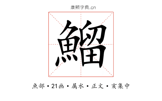 鰡