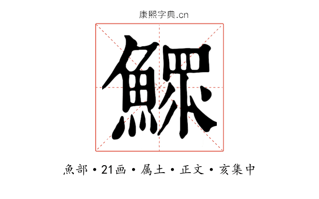 鰥