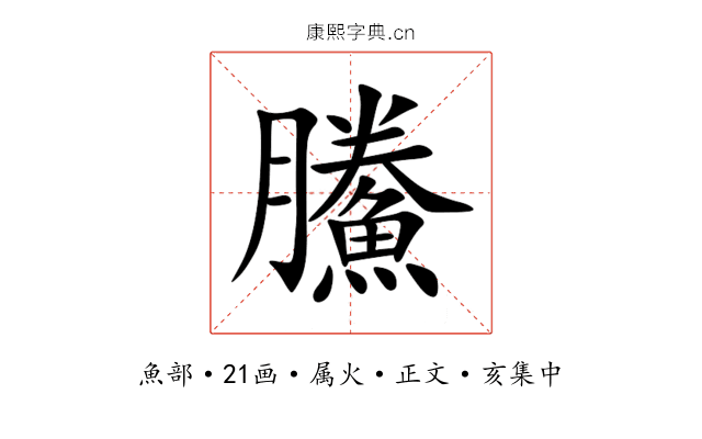 鰧