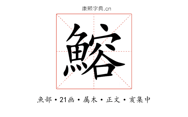 鰫