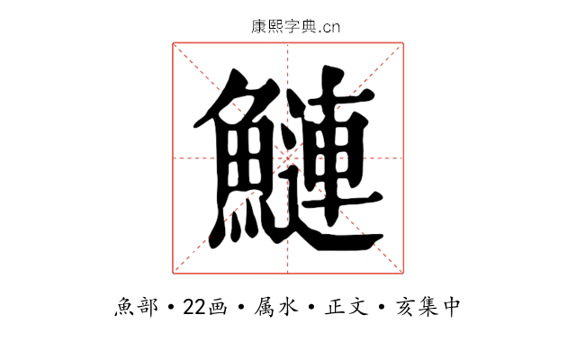 鰱
