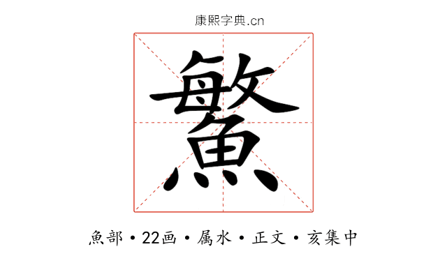 鰵