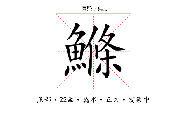 鰷