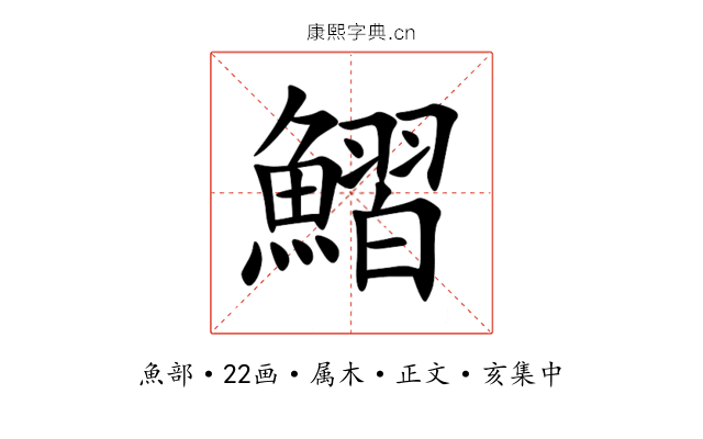 鰼