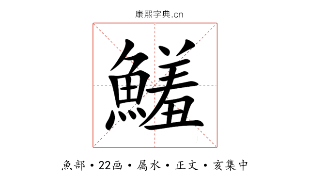 鱃