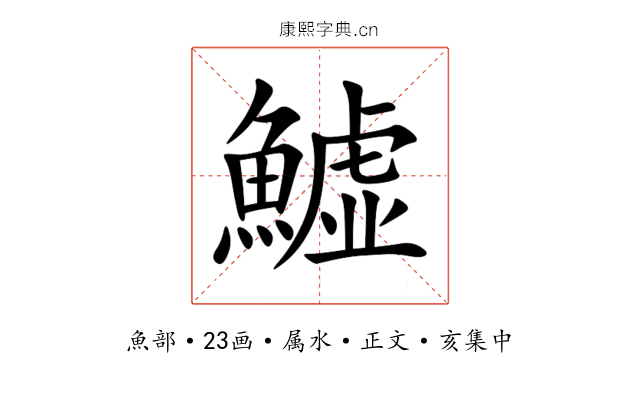 鱋