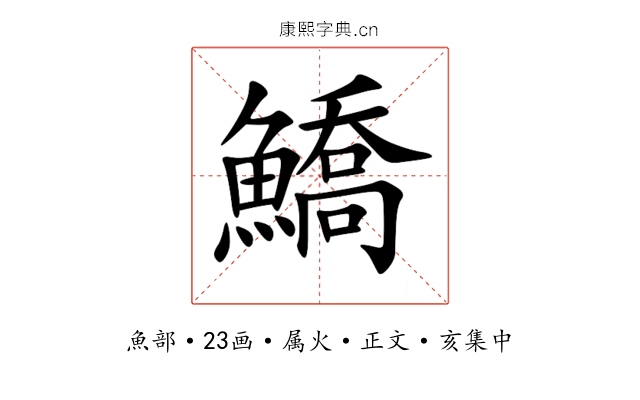 鱎