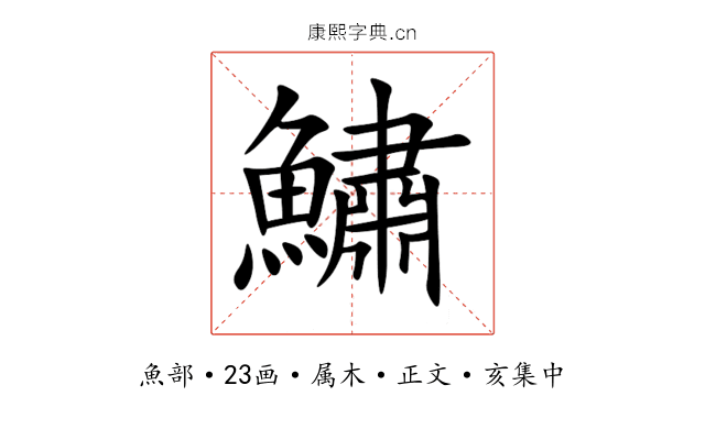 鱐
