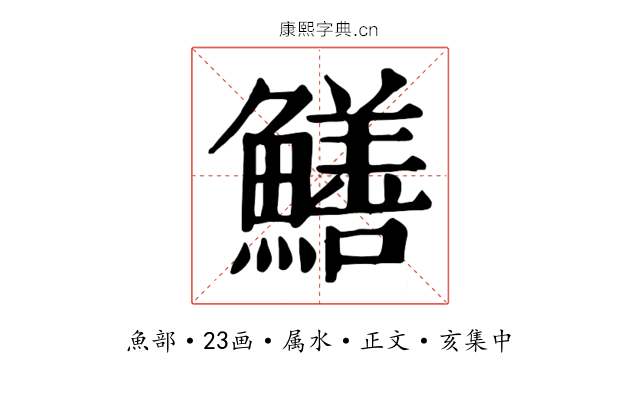 鱔