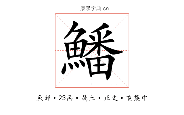 鱕