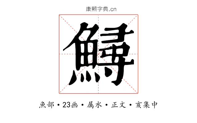 鱘
