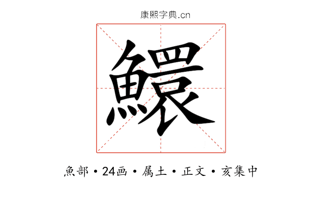 鱞