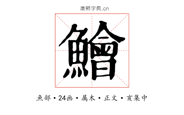 鱠